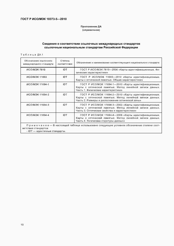 Страница 14 ГОСТ Р ИСО/МЭК 10373-5-2010
