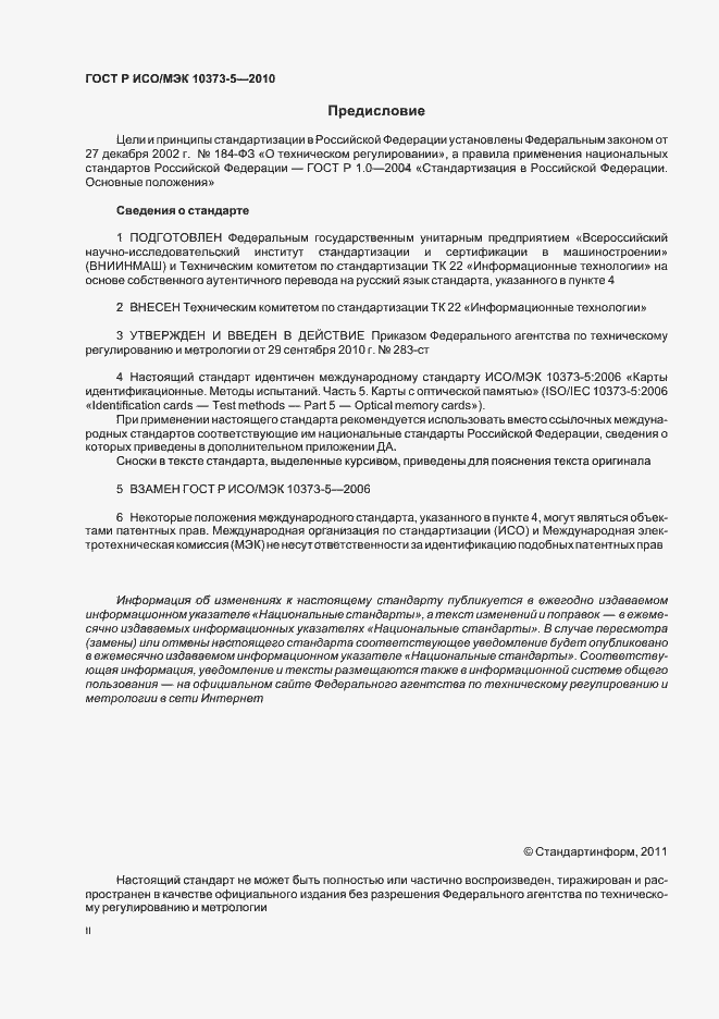 Страница 2 ГОСТ Р ИСО/МЭК 10373-5-2010