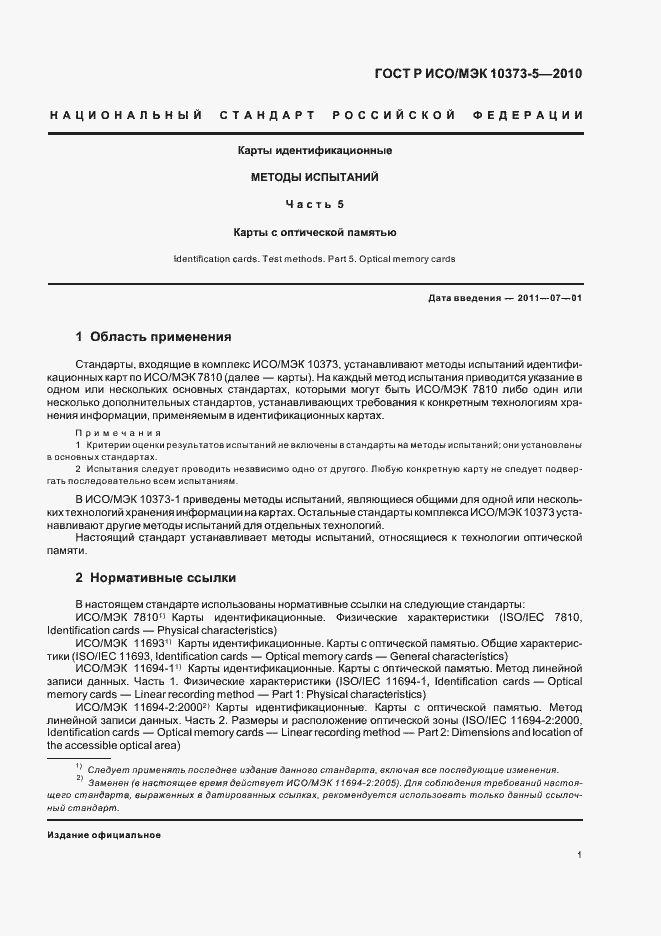 Страница 5 ГОСТ Р ИСО/МЭК 10373-5-2010