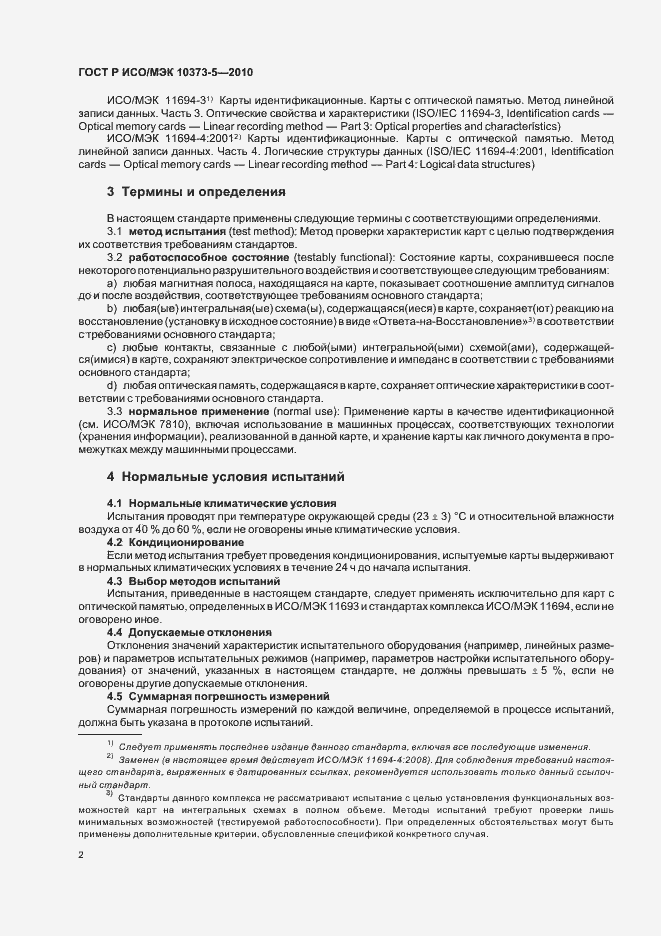 Страница 6 ГОСТ Р ИСО/МЭК 10373-5-2010