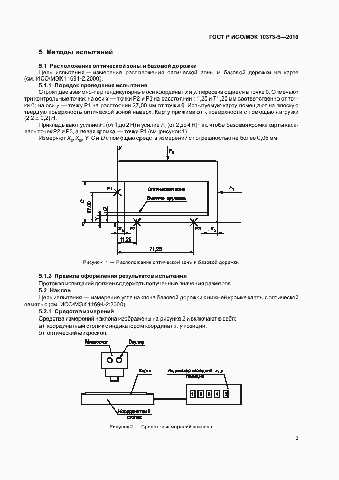 Страница 7 ГОСТ Р ИСО/МЭК 10373-5-2010