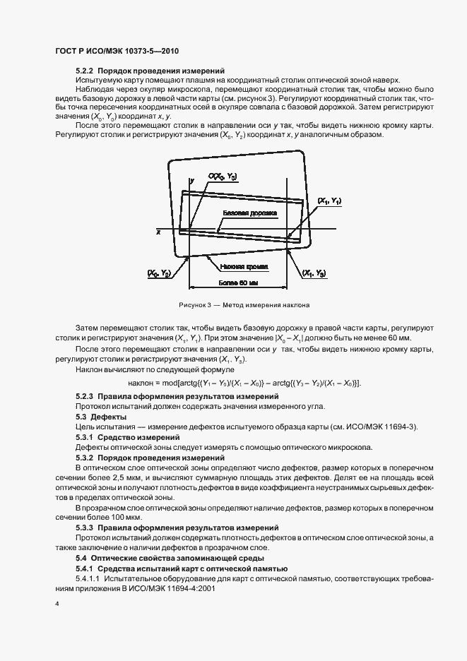 Страница 8 ГОСТ Р ИСО/МЭК 10373-5-2010