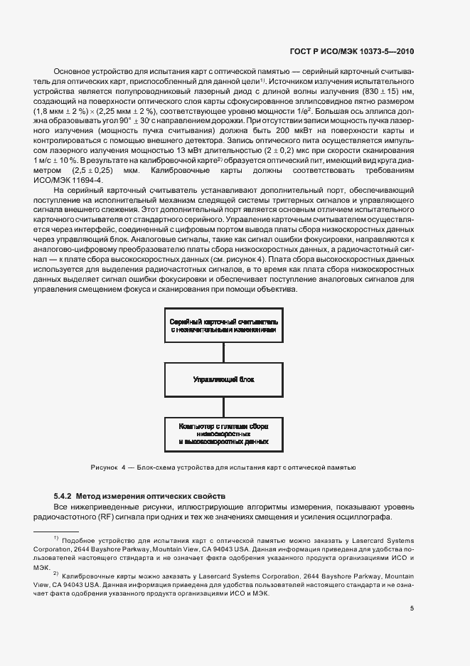 Страница 9 ГОСТ Р ИСО/МЭК 10373-5-2010