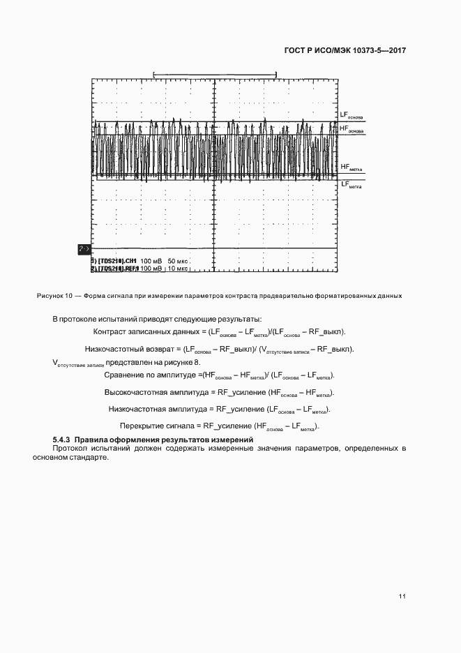 Страница 13 ГОСТ Р ИСО/МЭК 10373-5-2017