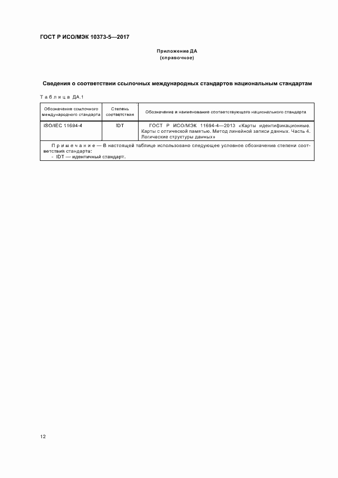 Страница 14 ГОСТ Р ИСО/МЭК 10373-5-2017