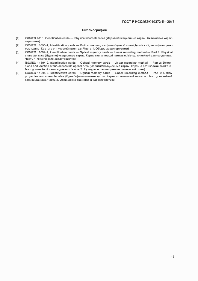 Страница 15 ГОСТ Р ИСО/МЭК 10373-5-2017