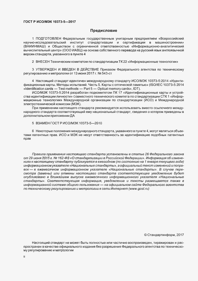 Страница 2 ГОСТ Р ИСО/МЭК 10373-5-2017