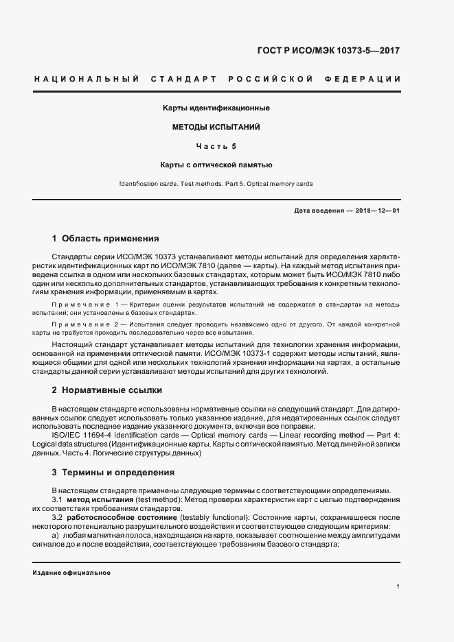 Страница 3 ГОСТ Р ИСО/МЭК 10373-5-2017