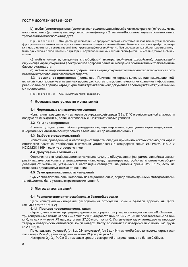 Страница 4 ГОСТ Р ИСО/МЭК 10373-5-2017