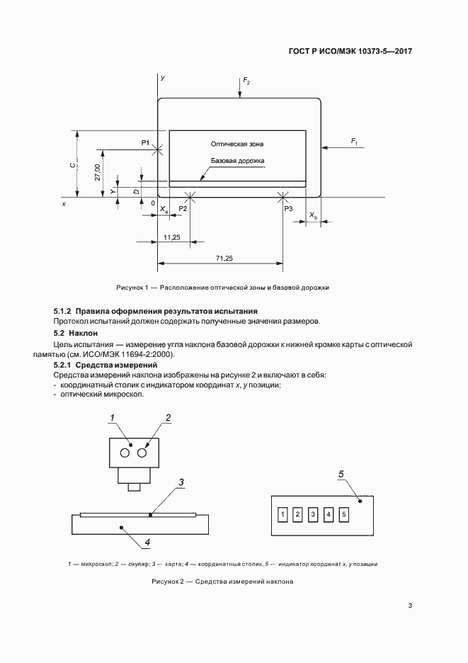 Страница 5 ГОСТ Р ИСО/МЭК 10373-5-2017