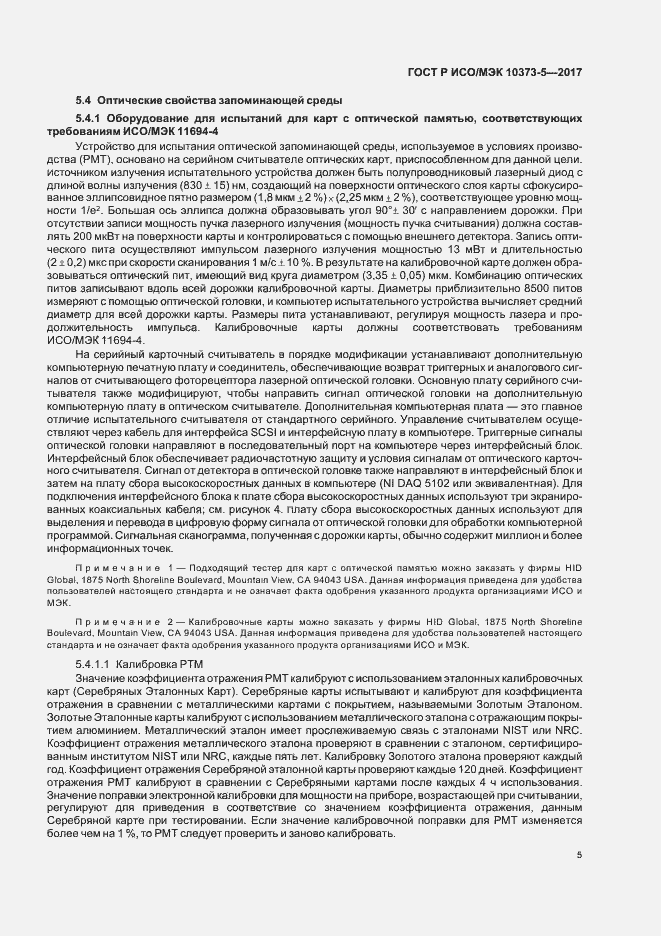 Страница 7 ГОСТ Р ИСО/МЭК 10373-5-2017