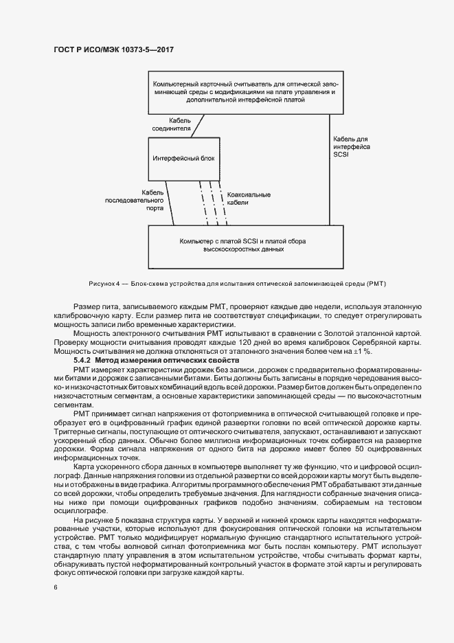Страница 8 ГОСТ Р ИСО/МЭК 10373-5-2017