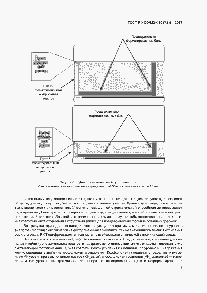 Страница 9 ГОСТ Р ИСО/МЭК 10373-5-2017