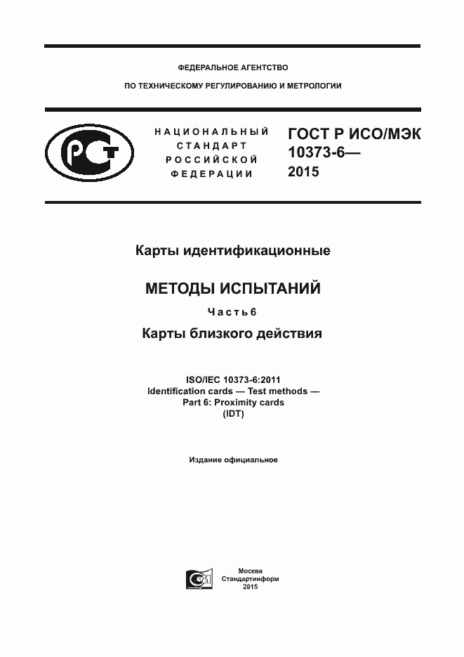 Страница 1 ГОСТ Р ИСО/МЭК 10373-6-2015