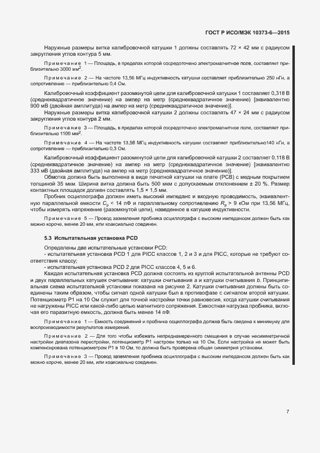 Страница 10 ГОСТ Р ИСО/МЭК 10373-6-2015