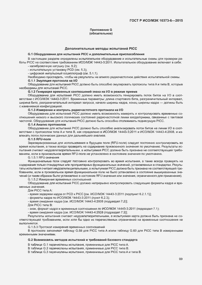 Страница 102 ГОСТ Р ИСО/МЭК 10373-6-2015