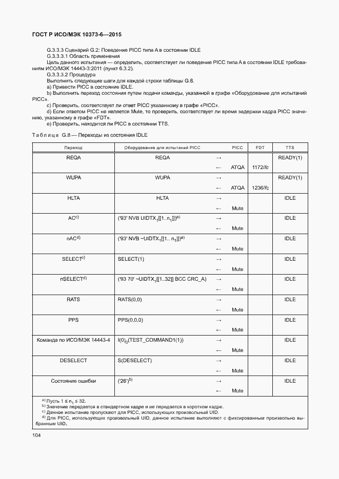 Страница 107 ГОСТ Р ИСО/МЭК 10373-6-2015