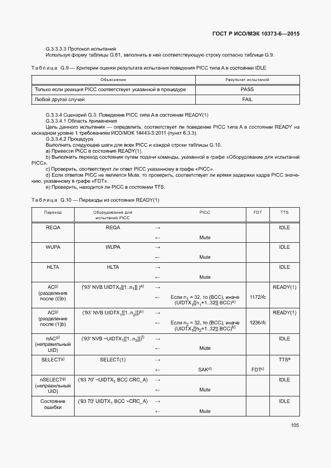 Страница 108 ГОСТ Р ИСО/МЭК 10373-6-2015