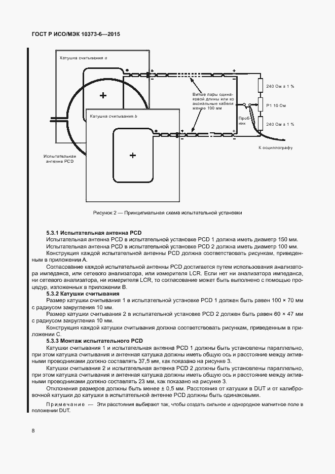 Страница 11 ГОСТ Р ИСО/МЭК 10373-6-2015