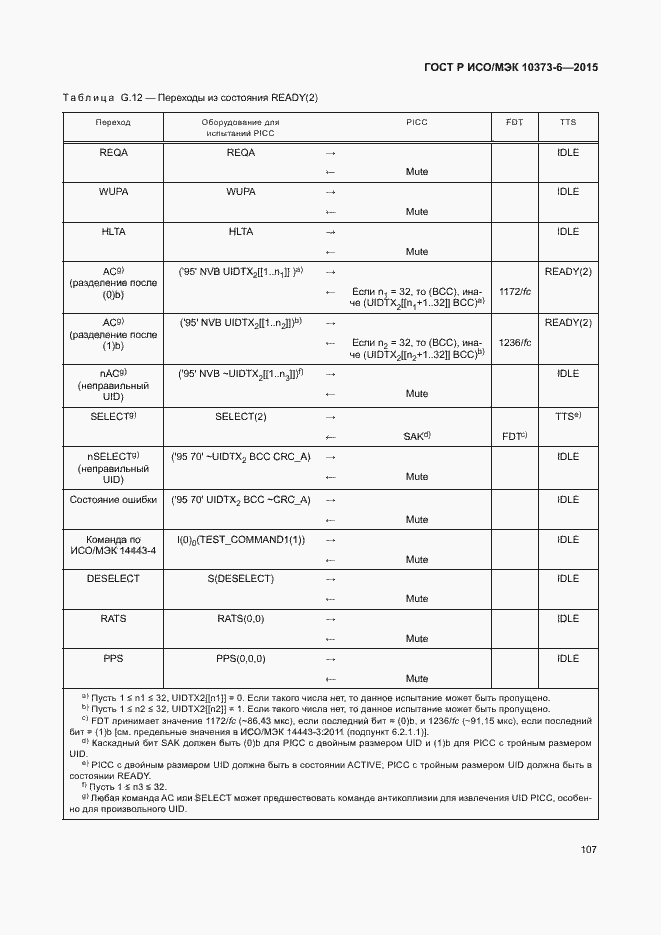 Страница 110 ГОСТ Р ИСО/МЭК 10373-6-2015