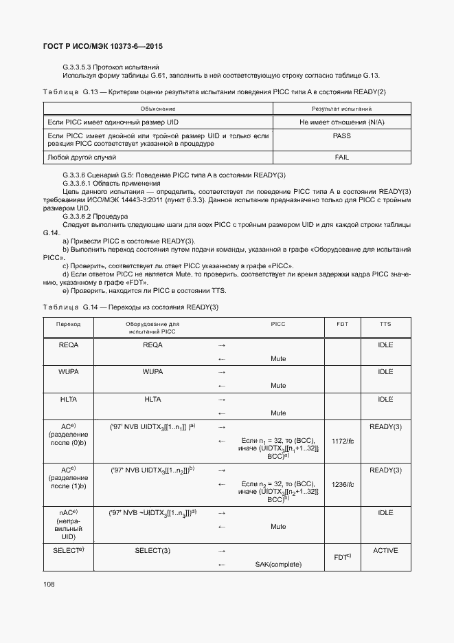 Страница 111 ГОСТ Р ИСО/МЭК 10373-6-2015