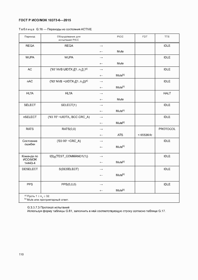 Страница 113 ГОСТ Р ИСО/МЭК 10373-6-2015