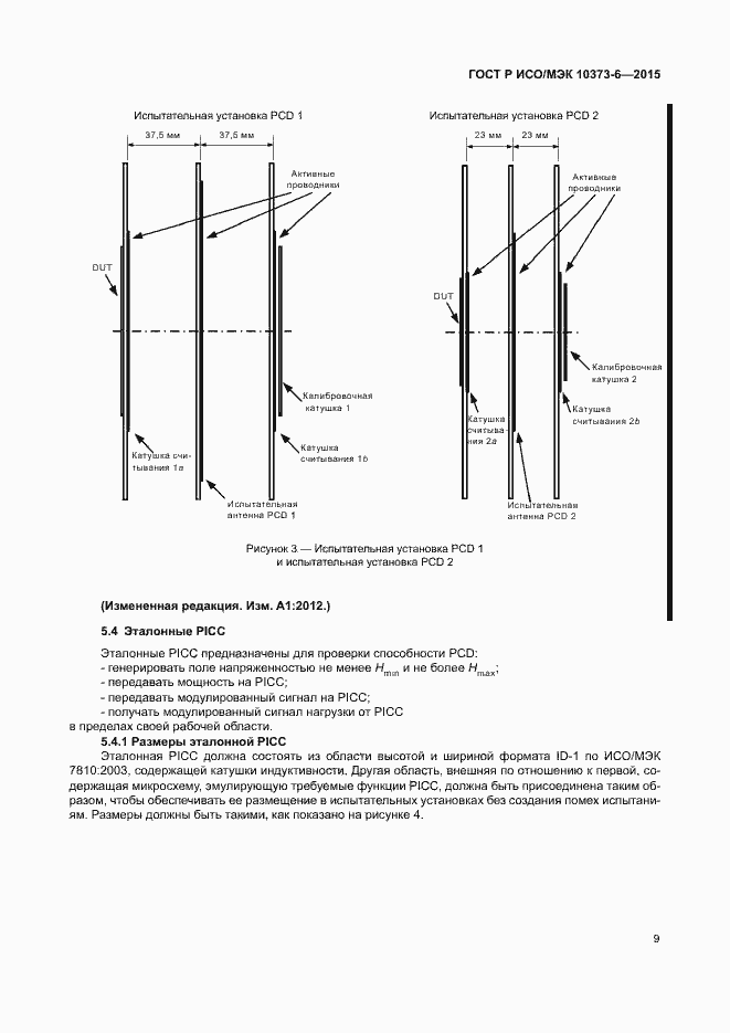 Страница 12 ГОСТ Р ИСО/МЭК 10373-6-2015