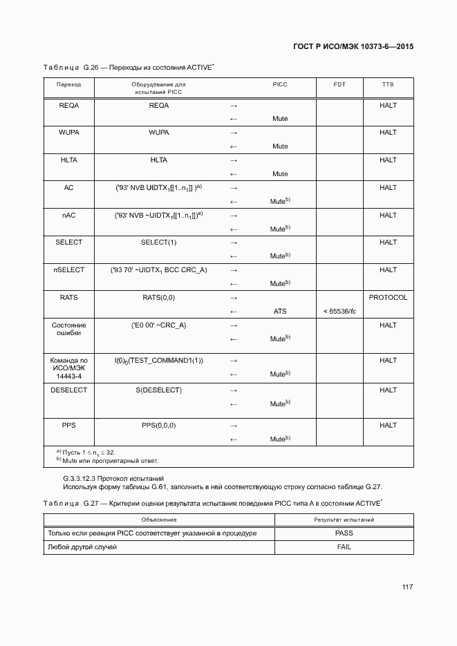 Страница 120 ГОСТ Р ИСО/МЭК 10373-6-2015