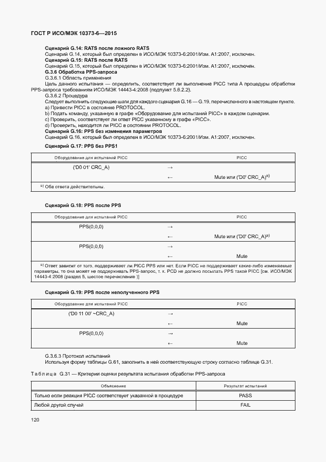 Страница 123 ГОСТ Р ИСО/МЭК 10373-6-2015