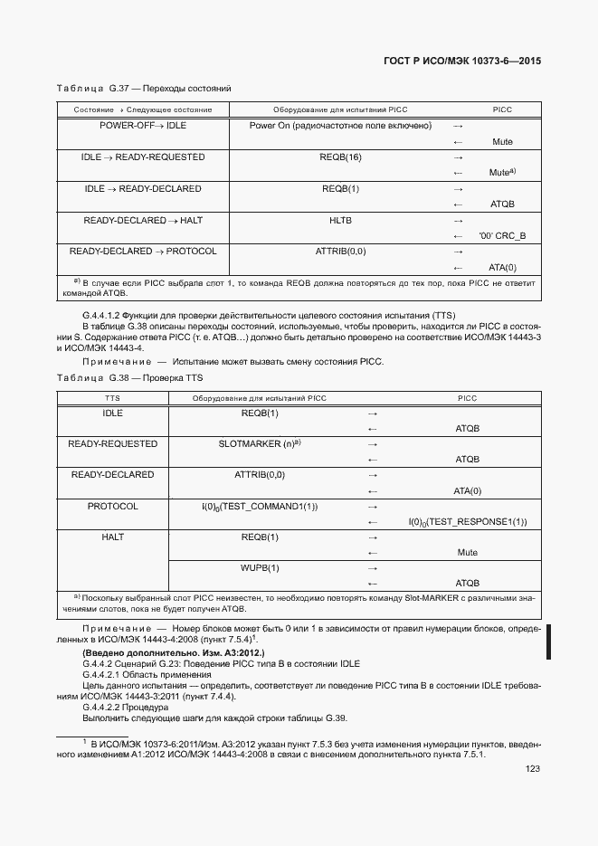 Страница 126 ГОСТ Р ИСО/МЭК 10373-6-2015