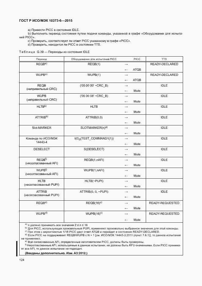 Страница 127 ГОСТ Р ИСО/МЭК 10373-6-2015