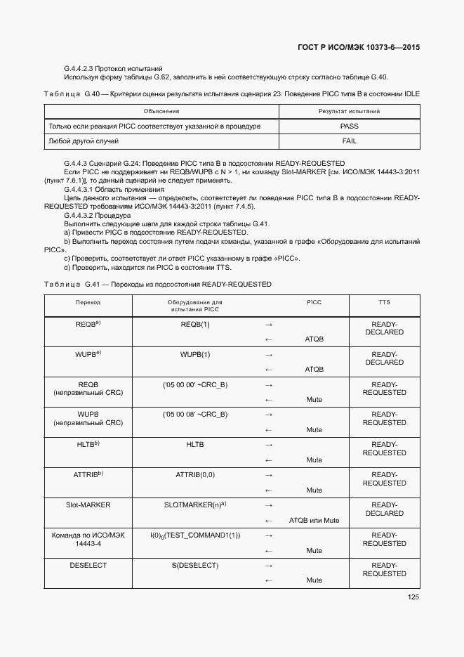 Страница 128 ГОСТ Р ИСО/МЭК 10373-6-2015
