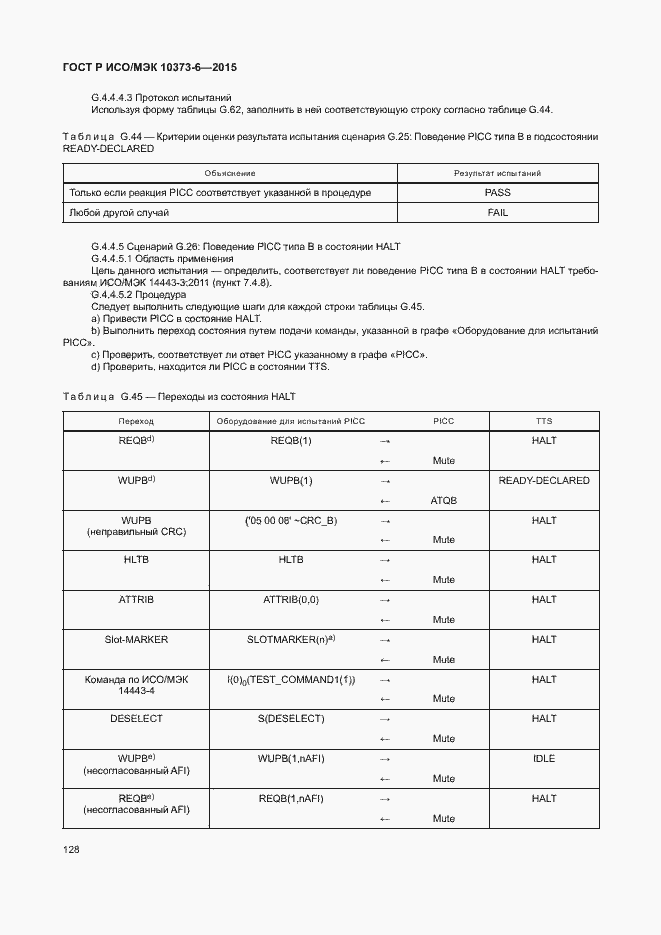 Страница 131 ГОСТ Р ИСО/МЭК 10373-6-2015