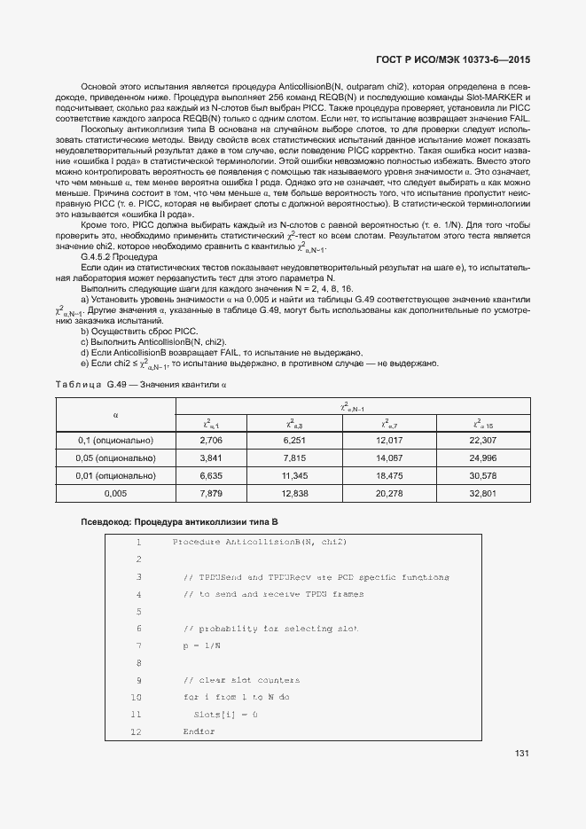Страница 134 ГОСТ Р ИСО/МЭК 10373-6-2015