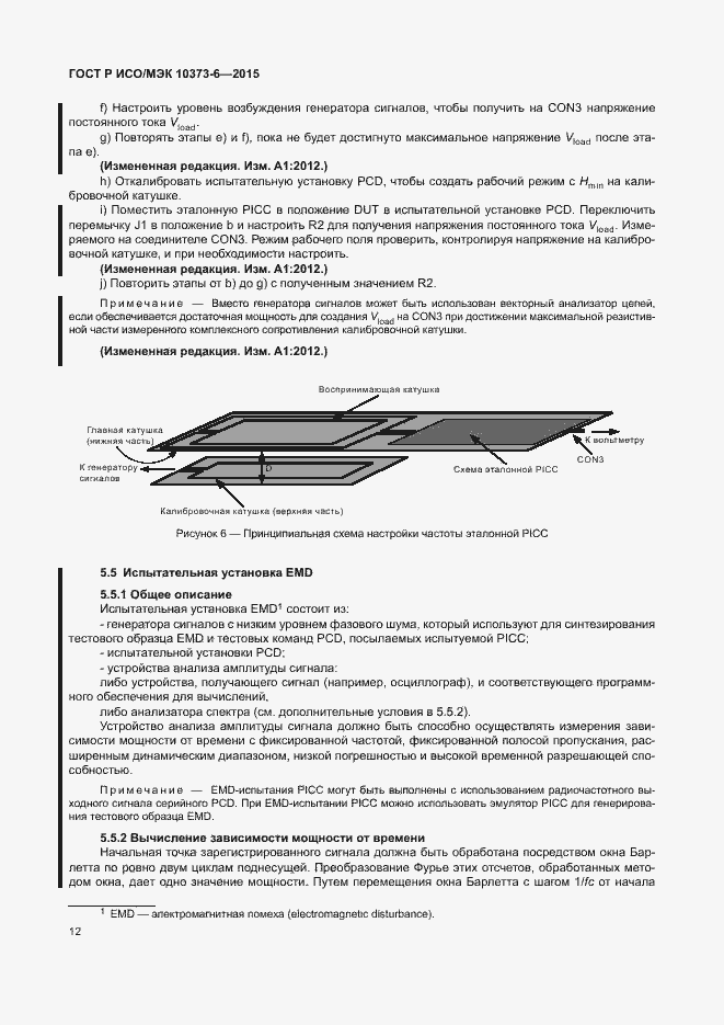 Страница 15 ГОСТ Р ИСО/МЭК 10373-6-2015