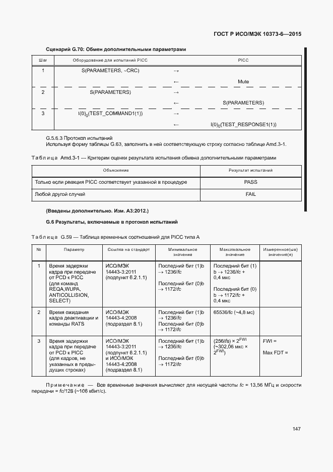 Страница 150 ГОСТ Р ИСО/МЭК 10373-6-2015