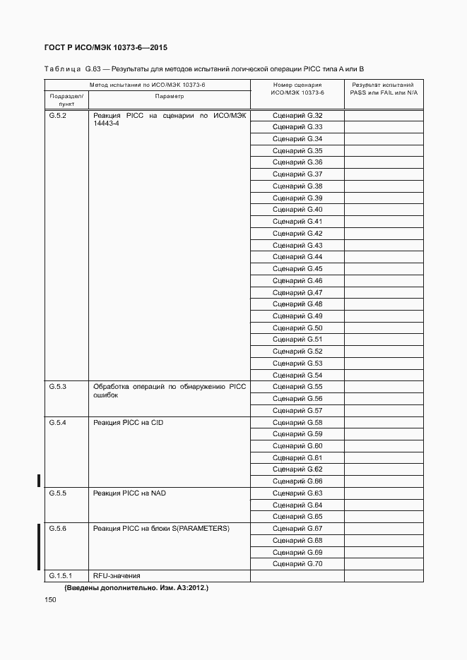 Страница 153 ГОСТ Р ИСО/МЭК 10373-6-2015