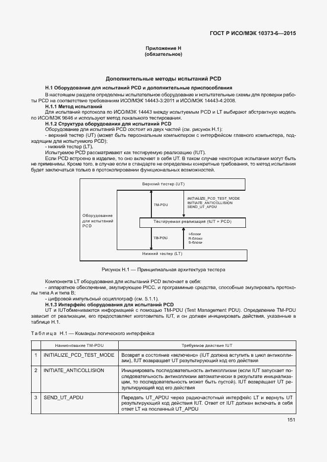 Страница 154 ГОСТ Р ИСО/МЭК 10373-6-2015