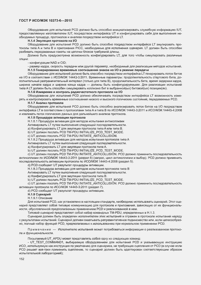 Страница 155 ГОСТ Р ИСО/МЭК 10373-6-2015