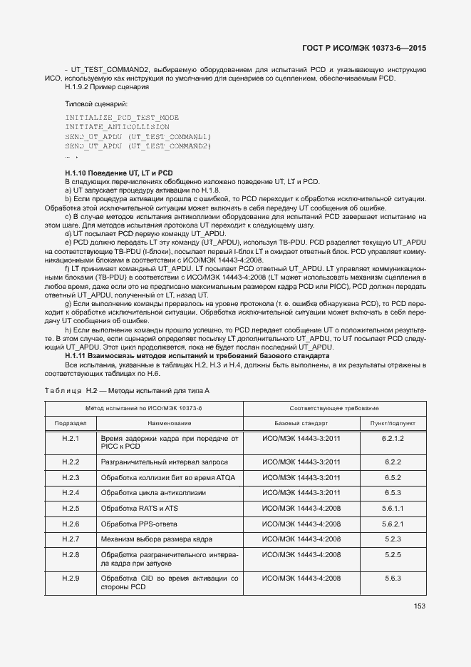Страница 156 ГОСТ Р ИСО/МЭК 10373-6-2015