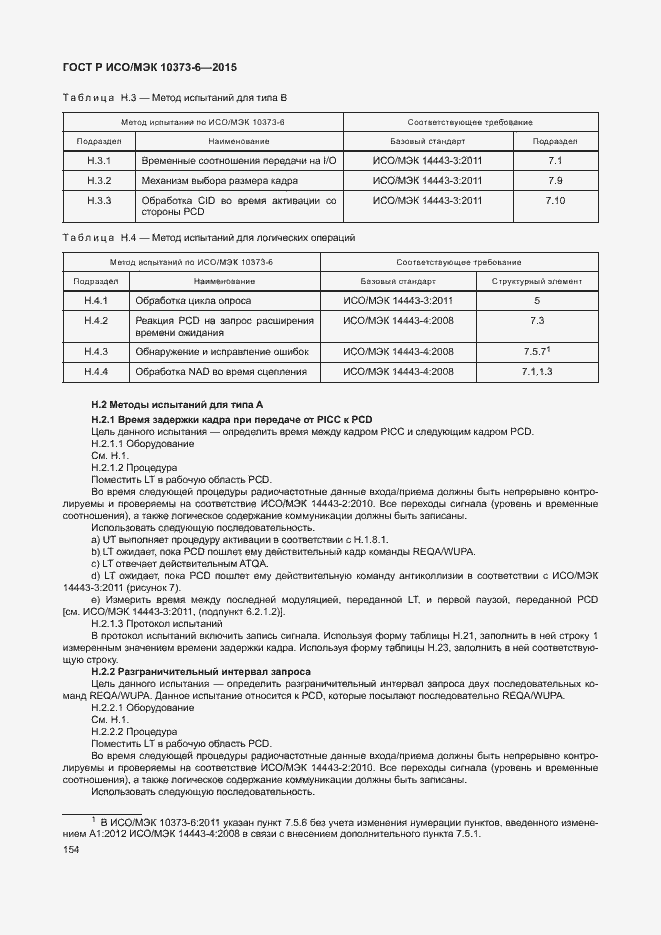 Страница 157 ГОСТ Р ИСО/МЭК 10373-6-2015