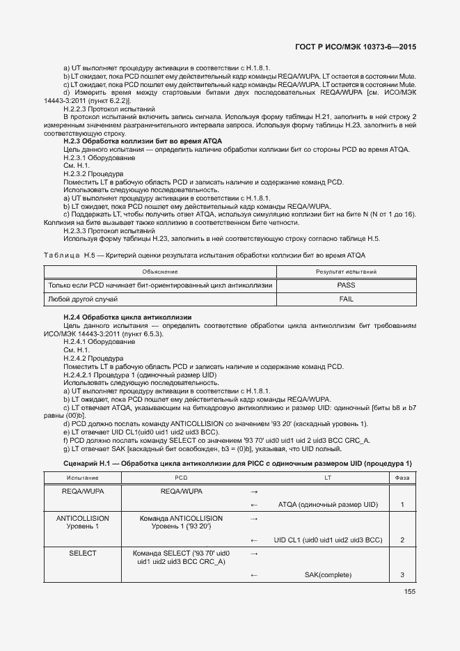 Страница 158 ГОСТ Р ИСО/МЭК 10373-6-2015
