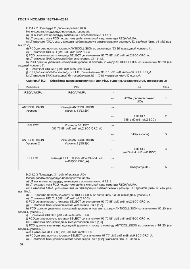 Страница 159 ГОСТ Р ИСО/МЭК 10373-6-2015