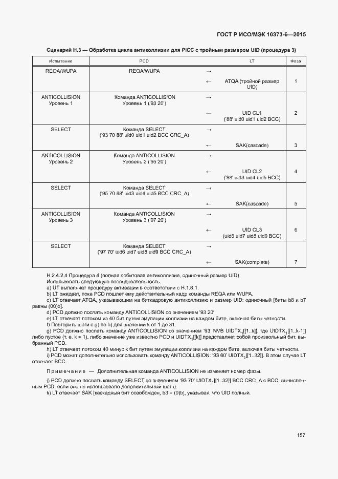 Страница 160 ГОСТ Р ИСО/МЭК 10373-6-2015