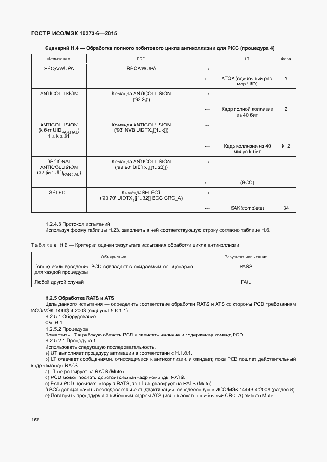 Страница 161 ГОСТ Р ИСО/МЭК 10373-6-2015