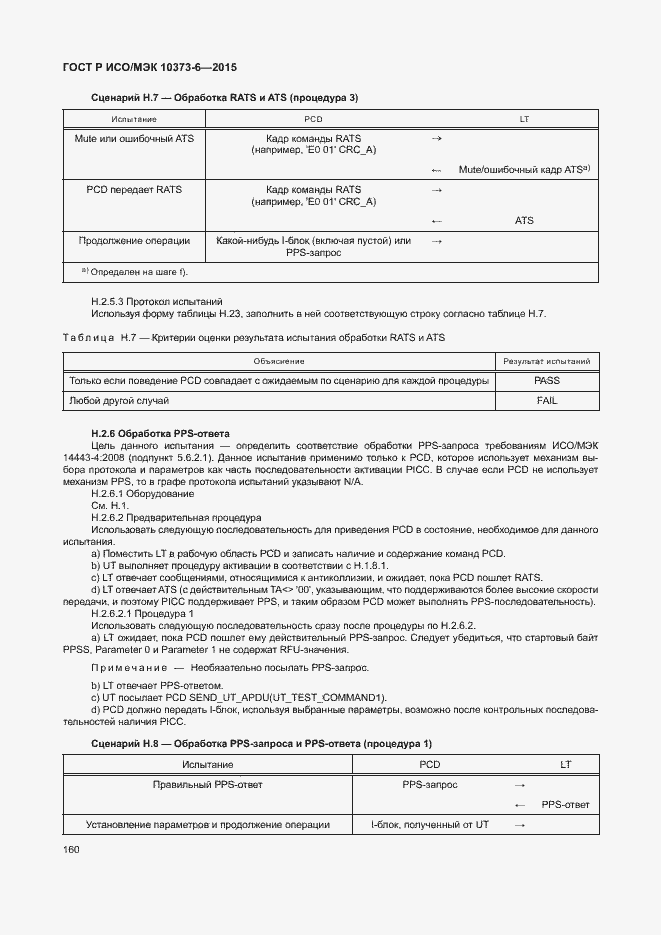 Страница 163 ГОСТ Р ИСО/МЭК 10373-6-2015