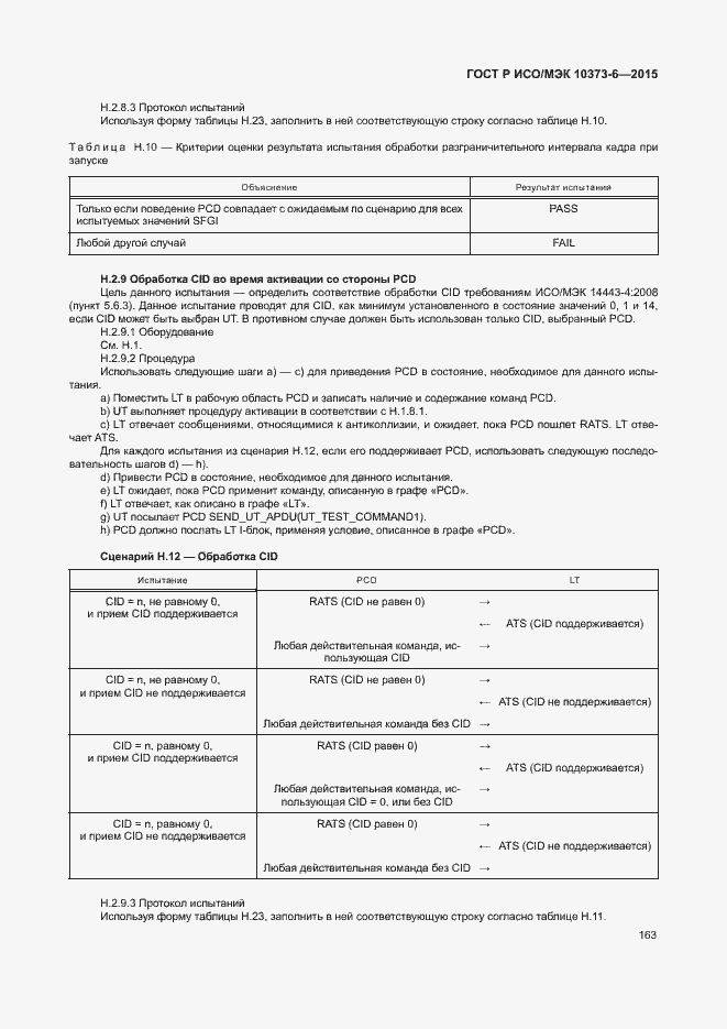 Страница 166 ГОСТ Р ИСО/МЭК 10373-6-2015