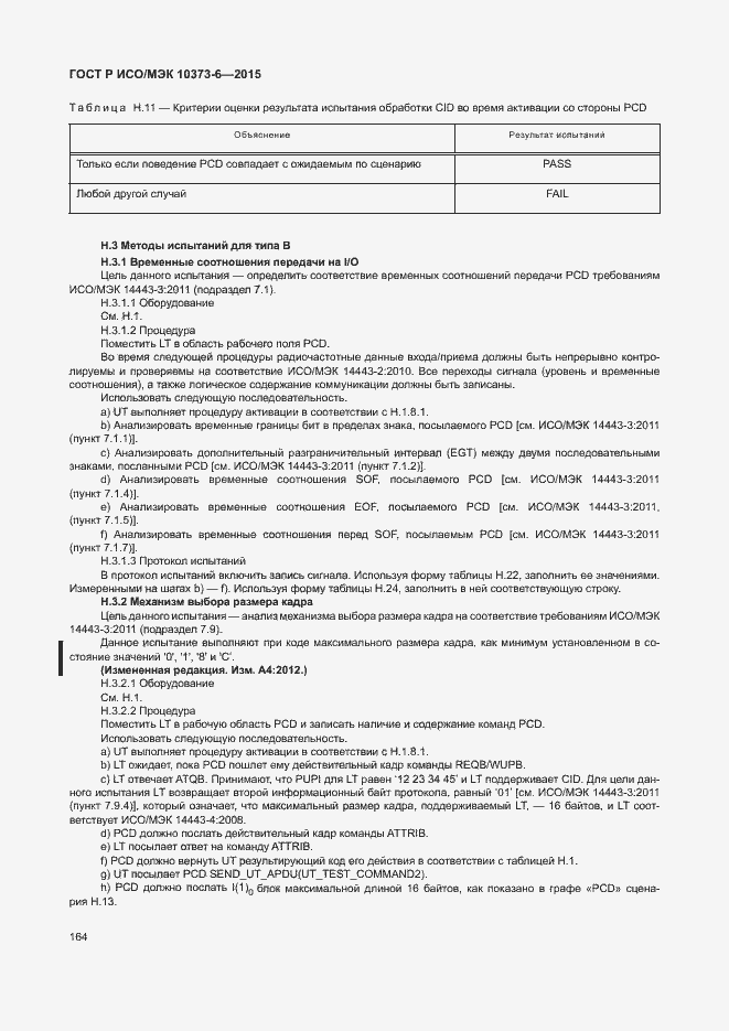 Страница 167 ГОСТ Р ИСО/МЭК 10373-6-2015