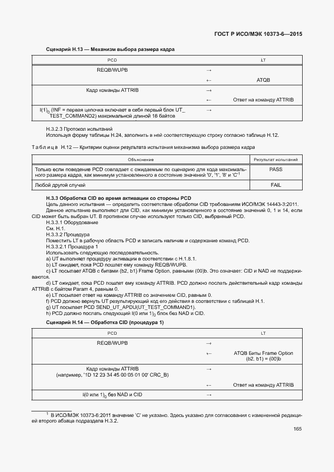 Страница 168 ГОСТ Р ИСО/МЭК 10373-6-2015