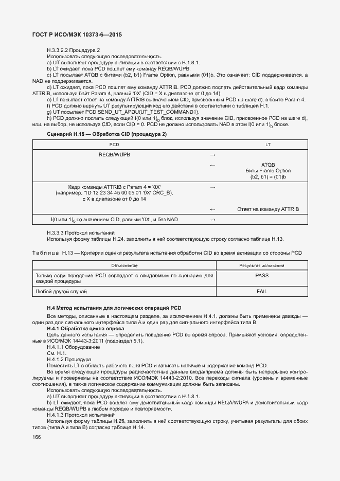 Страница 169 ГОСТ Р ИСО/МЭК 10373-6-2015